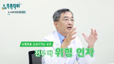 [똑똑닥터] 뇌졸중, 제대로 아는 사람 많지 않습니다! | 뇌졸중 1부