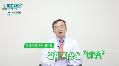 [똑똑닥터] 뇌졸중 치료의 핵심은 ‘시간’입니다.⏳| 뇌졸중 2부