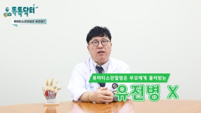 [똑똑닥터] 류마티스관절염, 걸리면 완치가 어렵습니다.