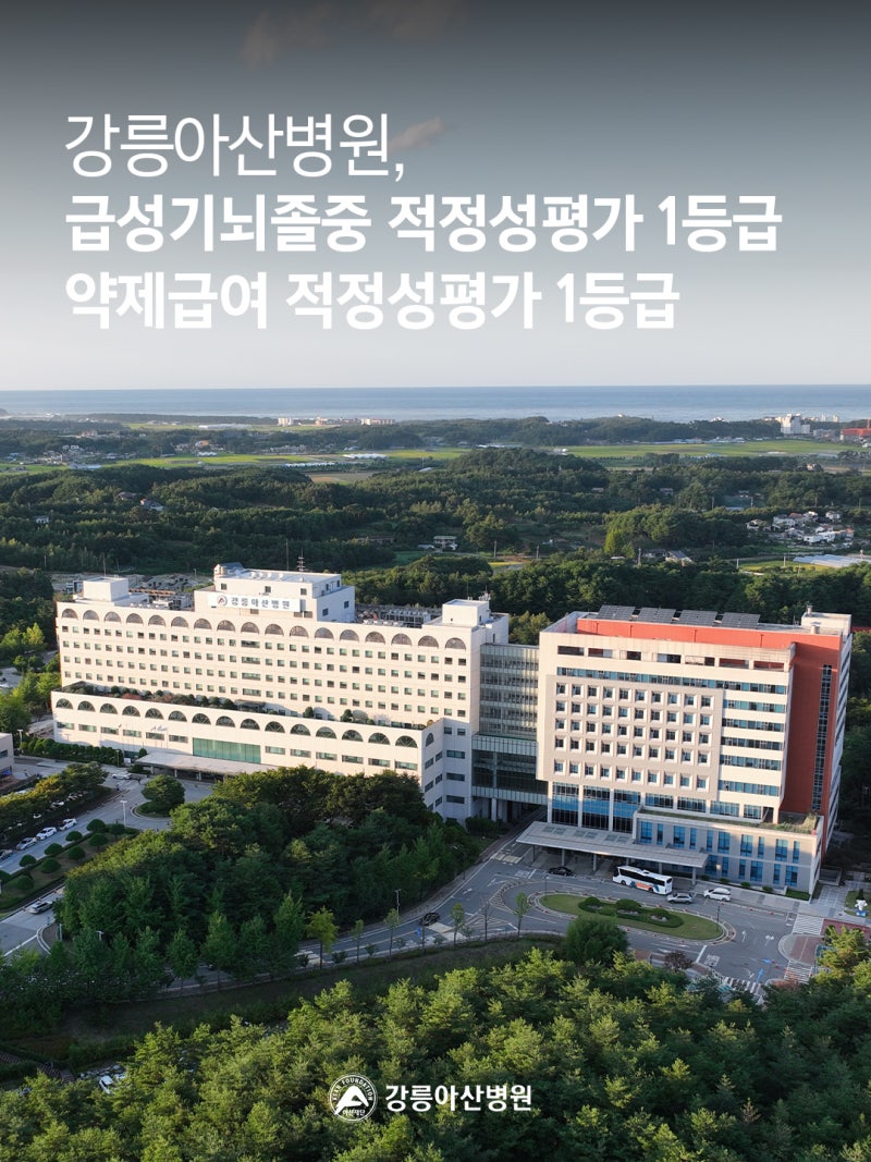 강릉아산병원, 급성기 뇌졸중 적정성평가·약제급여 적정성평가 모두 1등급 획득!