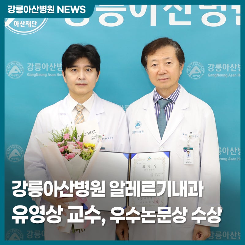 강릉아산병원 알레르기내과 유영상 교수, 2026년 2분기 우수 논문상 수상