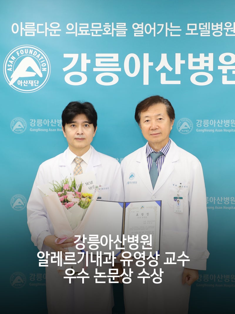 강릉아산병원 알레르기내과 유영상 교수, 2026년 2분기 우수 논문상 수상