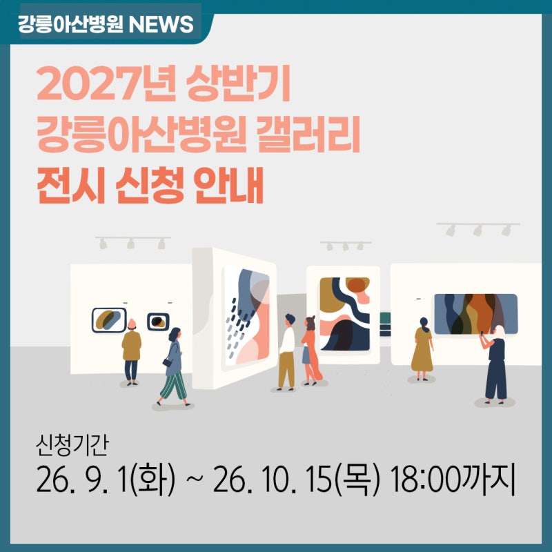 2027년 상반기 강릉아산병원 갤러리 전시 신청 안내 