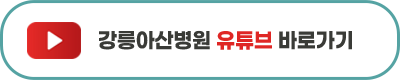 강릉아산병원 모바일 앱이 출시되었습니다! 사진 2