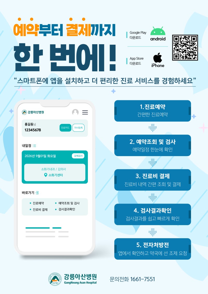 강릉아산병원 모바일 앱이 출시되었습니다!