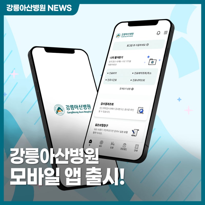 강릉아산병원 모바일 앱이 출시되었습니다!